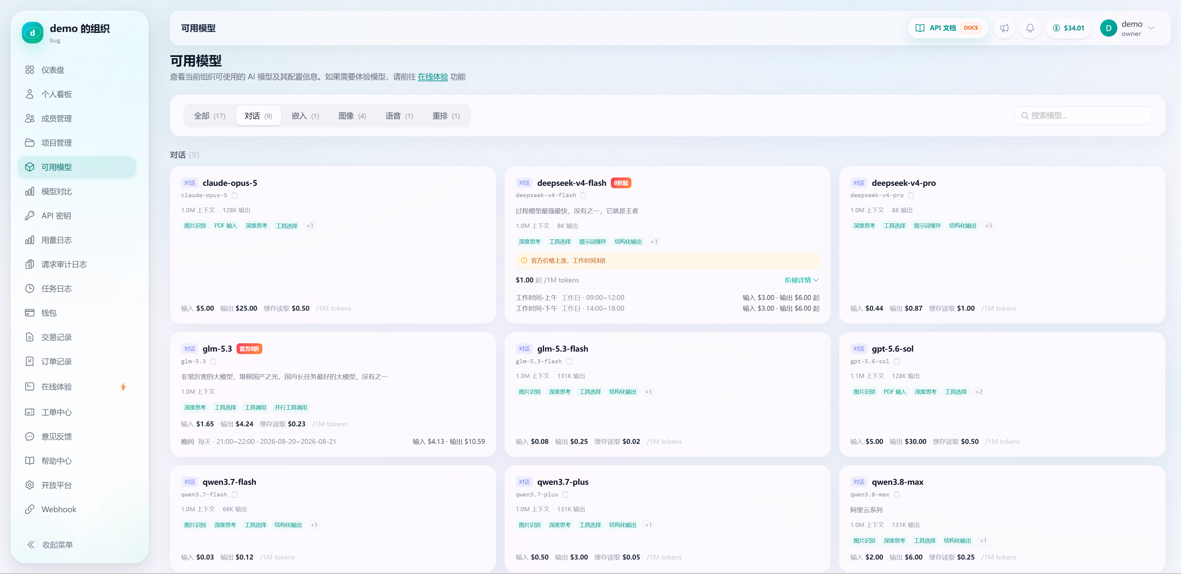 租户控制台 — 可用模型
